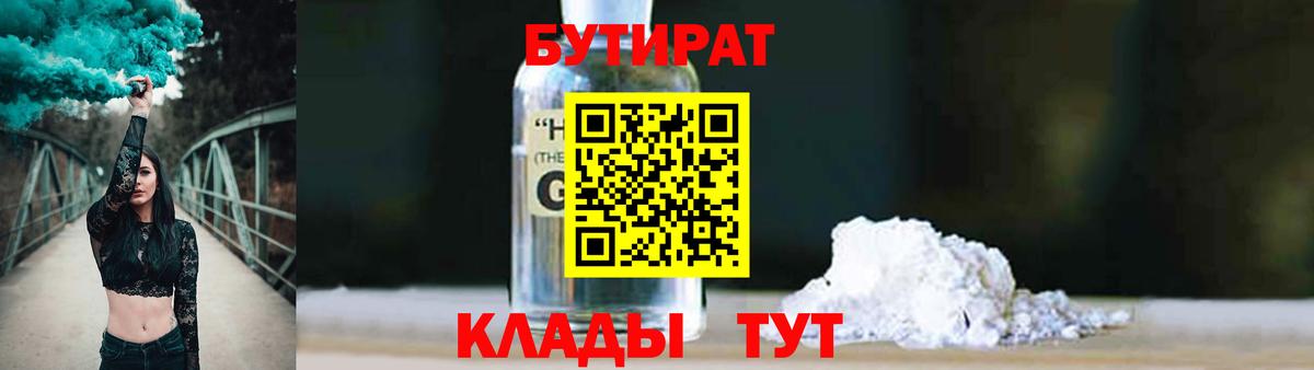 Верхний Уфалей  БУТИРАТ 1.4BDO  Бутират  Вход с VPN 